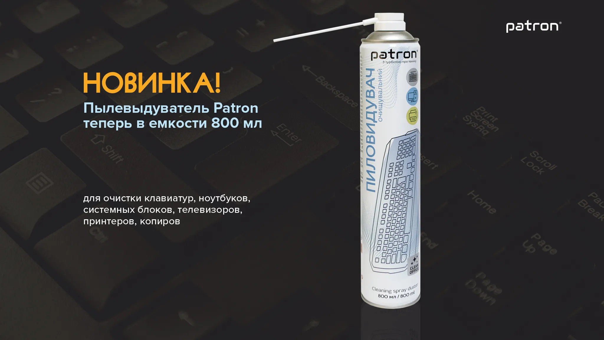 Новинка: пылевыдуватель Patron 800 мл!